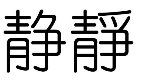 靜 五行|静字五行属什么